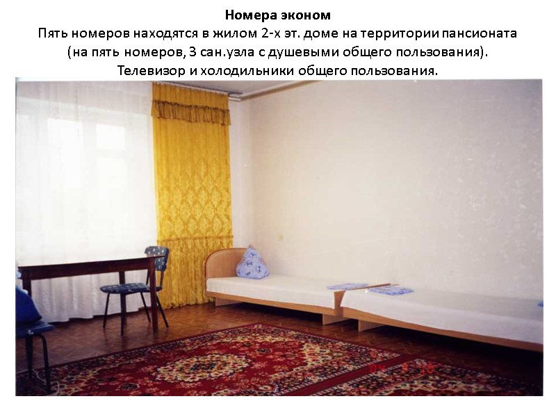 Номера эконом  Пять номеров находятся в жилом 2-х эт. доме на территории пансионата